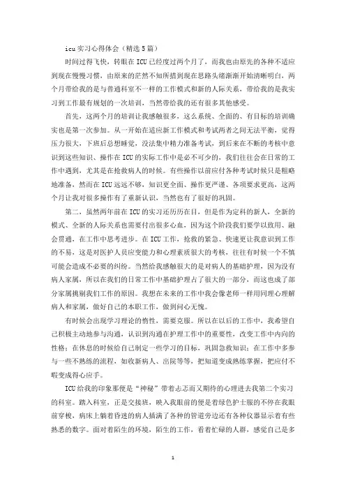 最新icu实习心得体会(精选5篇)