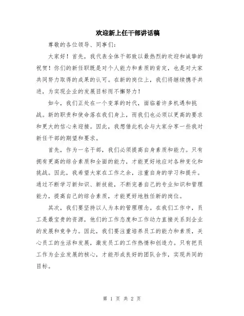 欢迎新上任干部讲话稿