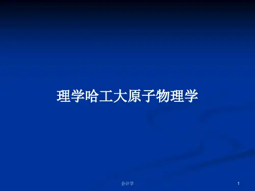 理学哈工大原子物理学PPT学习教案