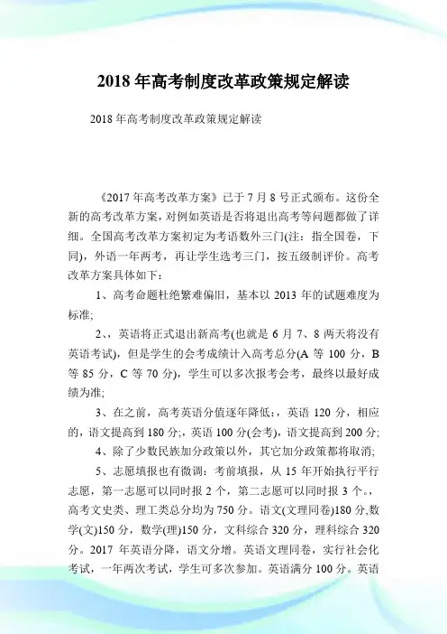 高考制度改革政策规定解读.doc