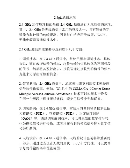 2.4gh通信原理