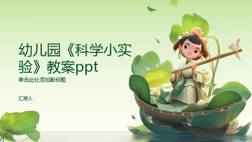 幼儿园《科学小实验》教案ppt精品模板分享(带动画)