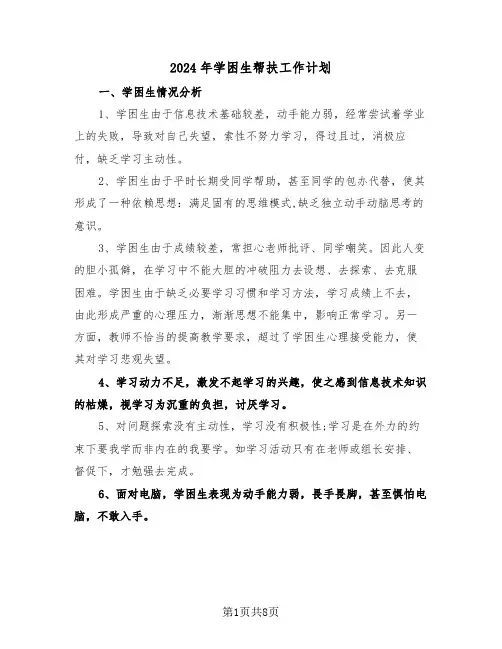 2024年学困生帮扶工作计划(3篇)