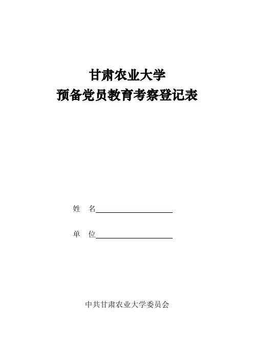 预备党员教育考察登记表填写说明(20151106)