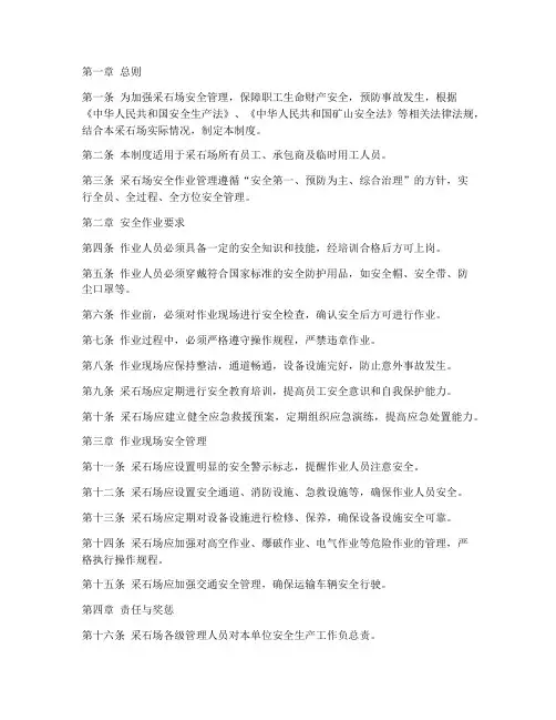 采石场安全作业管理制度