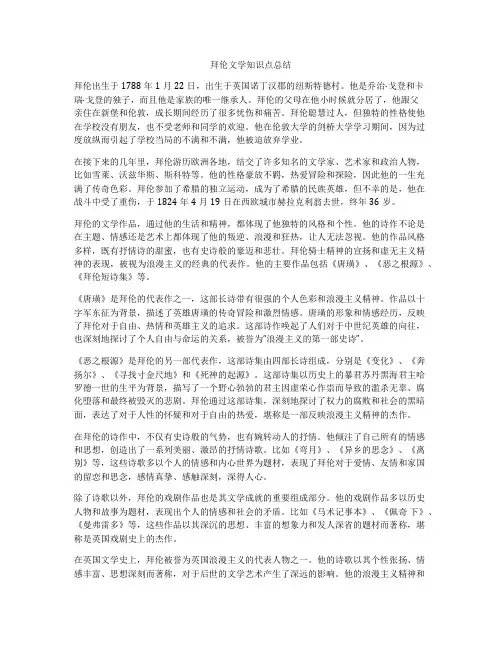 拜伦文学知识点总结
