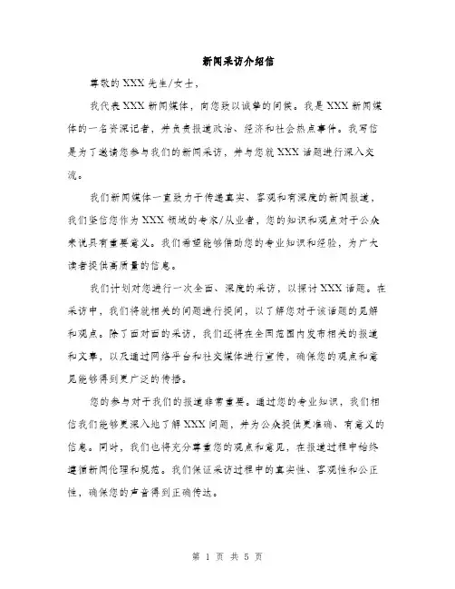 新闻采访介绍信（三篇）