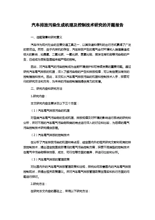 汽车排放污染生成机理及控制技术研究的开题报告