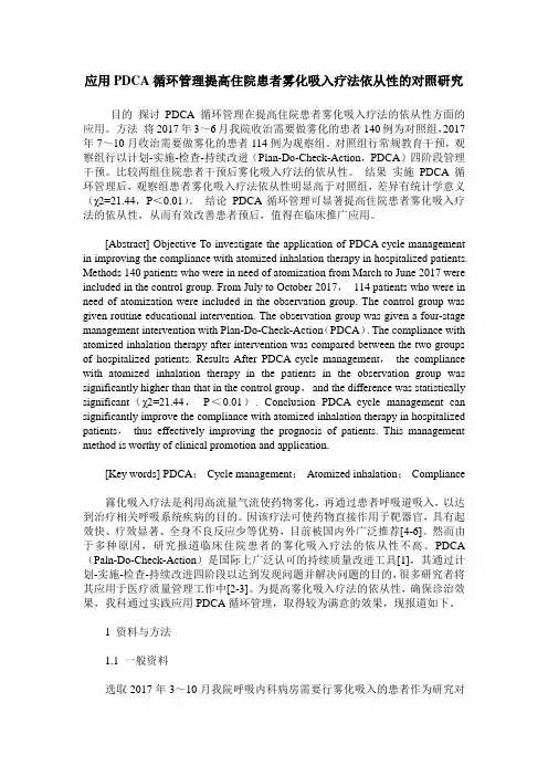 应用PDCA循环管理提高住院患者雾化吸入疗法依从性的对照研究