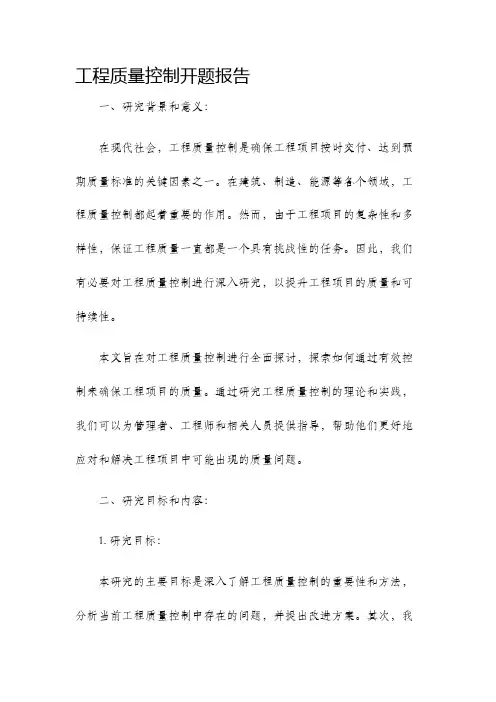 工程质量控制开题报告