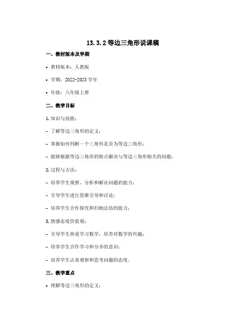 13.3.2等边三角形说课稿 2022-2023学年人教版数学八年级上册