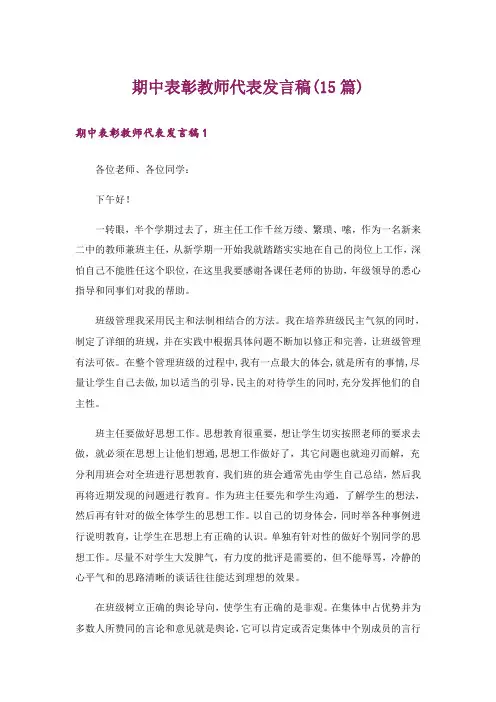 期中表彰教师代表发言稿(15篇)