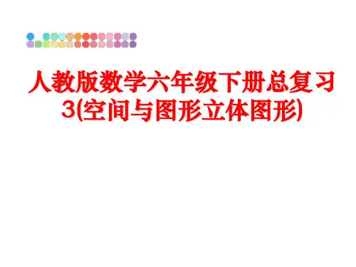 最新人教版数学六年级下册总复习3(空间与图形立体图形)