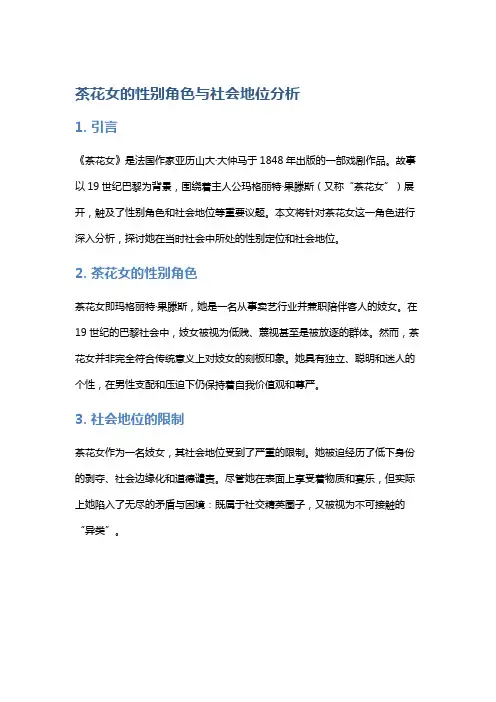 《茶花女》的性别角色与社会地位分析