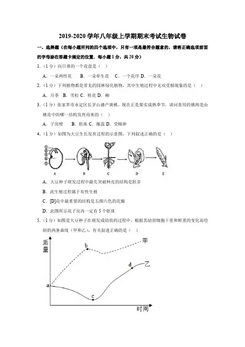 2019-2020学年八年级上学期期末考试生物试卷(解析版)