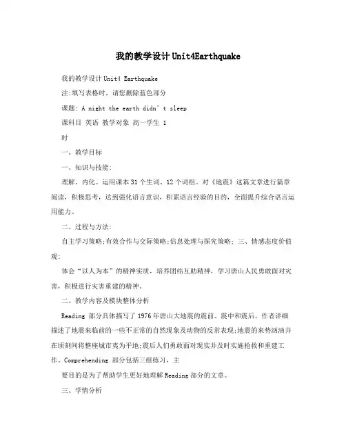 我的教学设计Unit4Earthquake