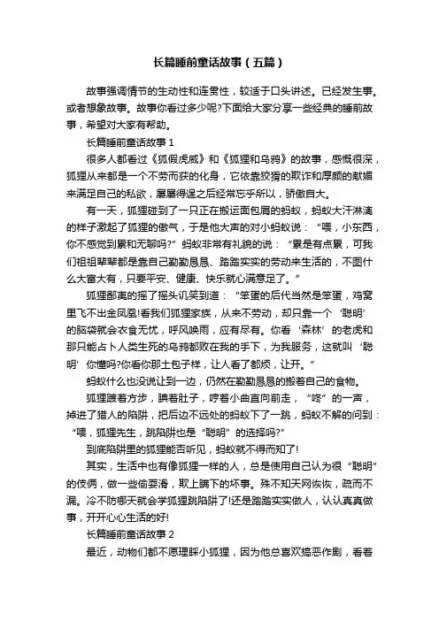 长篇睡前童话故事（五篇）