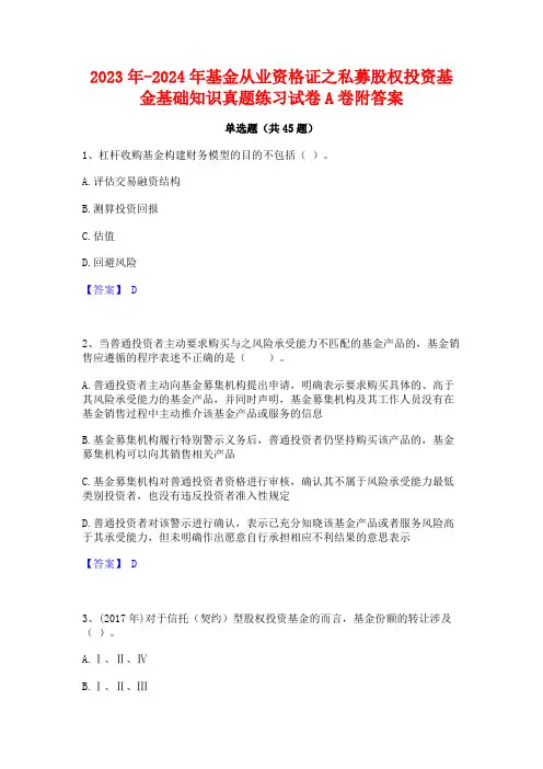 2023年-2024年基金从业资格证之私募股权投资基金基础知识真题练习试卷A卷附答案
