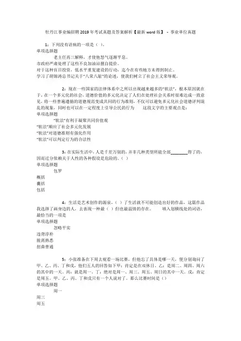 牡丹江事业编招聘2019年考试真题及答案解析【最新word版】 - 事业单位真题