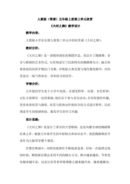 人教版(简谱)小学音乐五年级上册第三单元欣赏《大河之舞》优质课教案设计2篇