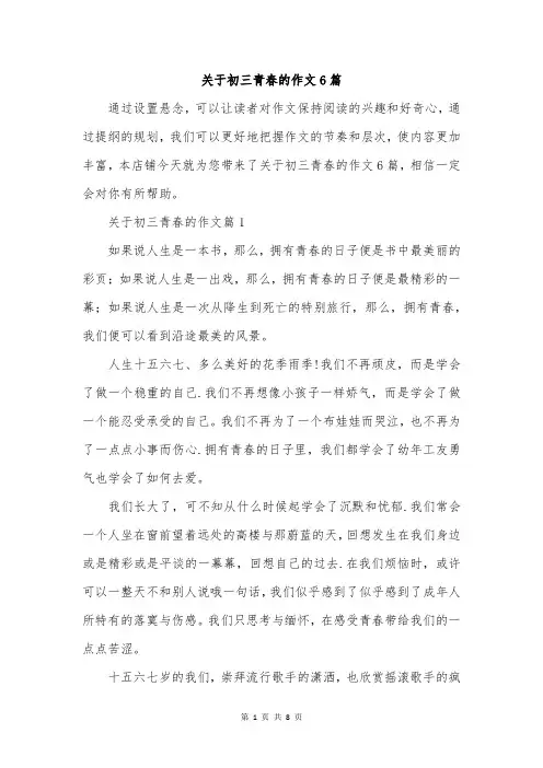 关于初三青春的作文6篇