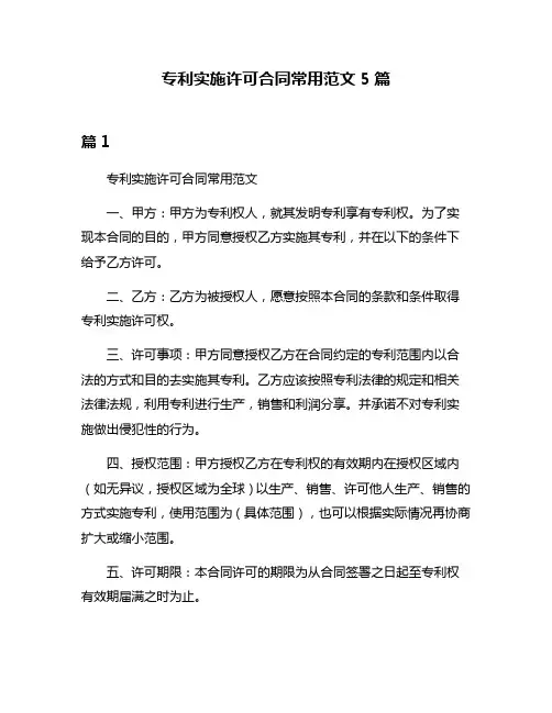 专利实施许可合同常用范文5篇