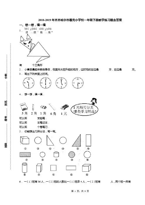 2018-2019年齐齐哈尔市署光小学校一年级下册数学练习题含答案