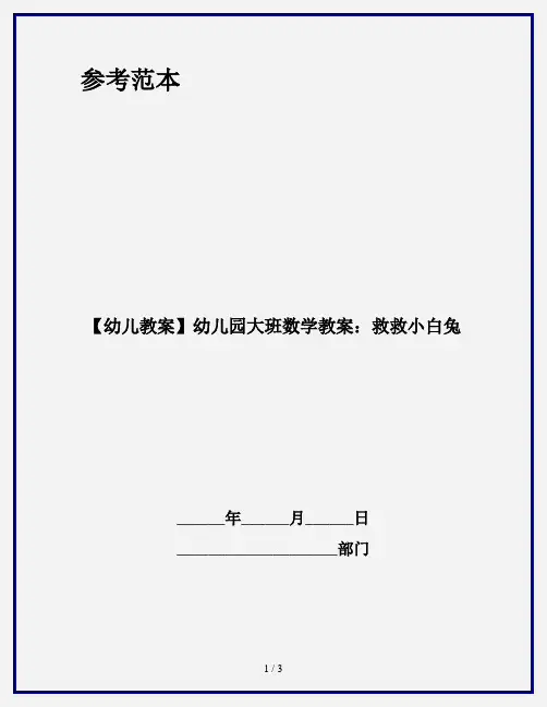 【幼儿教案】幼儿园大班数学教案：救救小白兔