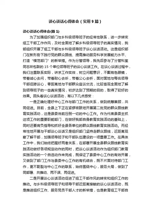 谈心谈话心得体会（实用9篇）