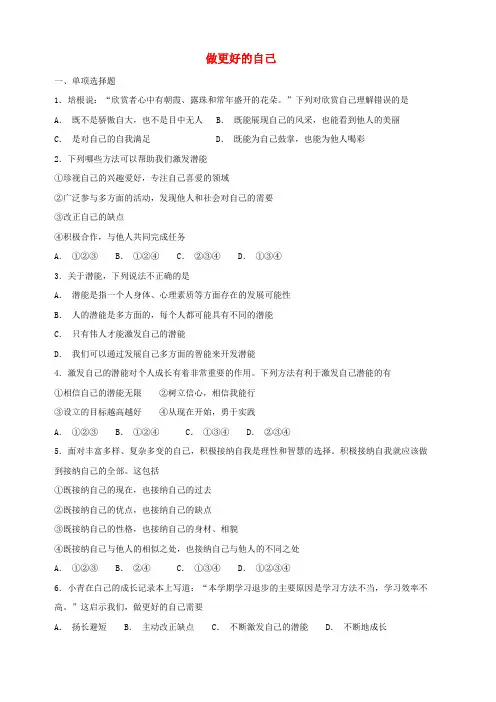 【人教部编版】七年级道德与法治上册做更好的自己课时训练含答案
