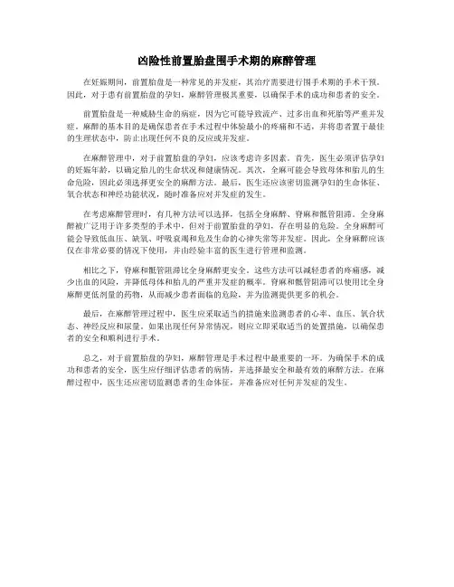 凶险性前置胎盘围手术期的麻醉管理