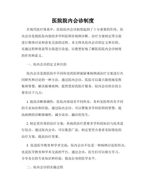 医院院内会诊制度