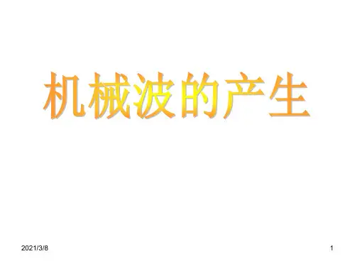 《机械波的产生》PPT课件