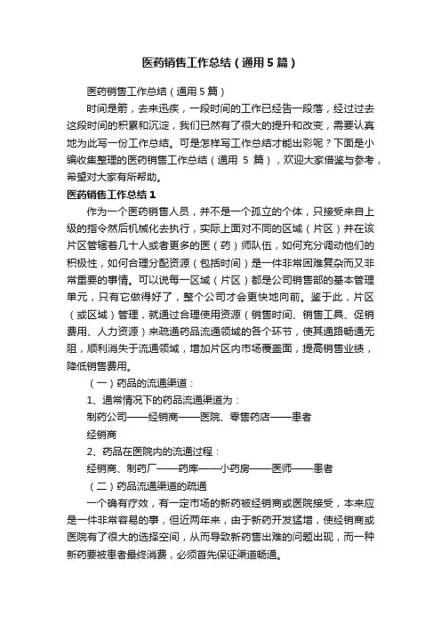 医药销售工作总结（通用5篇）