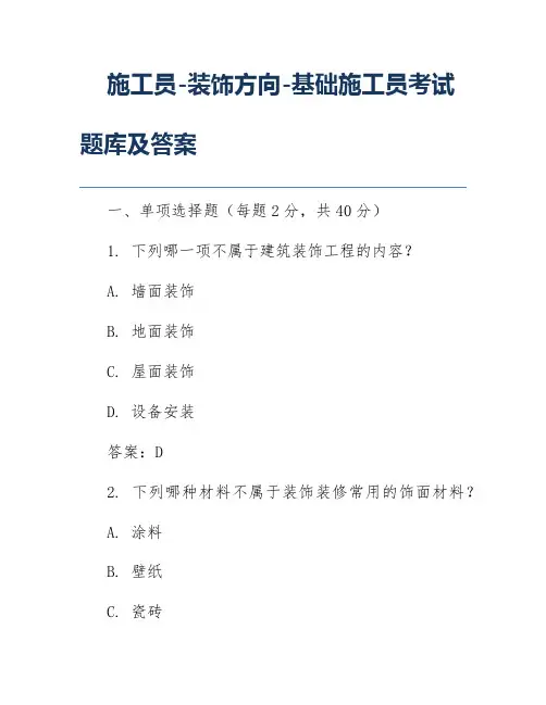 施工员-装饰方向-基础施工员考试题库及答案