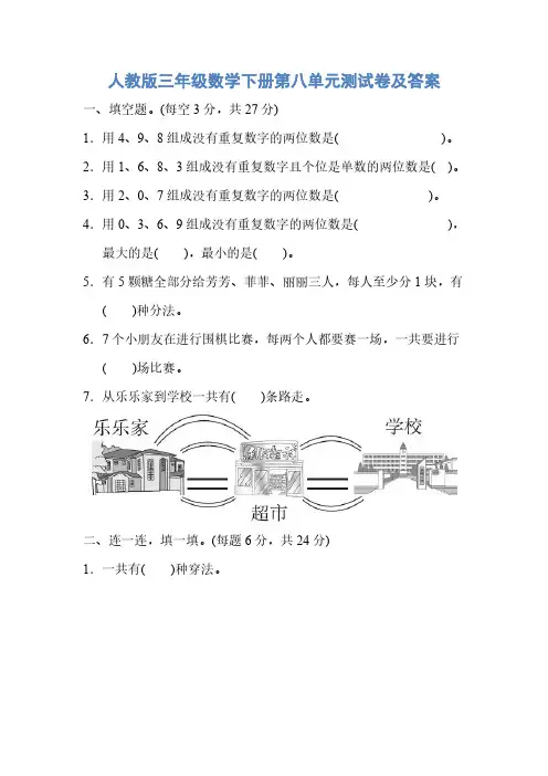 2019年人教版三年级数学下册第八单元测试卷及答案