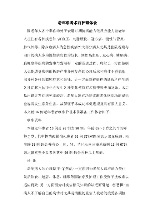 老年患者术前护理体会