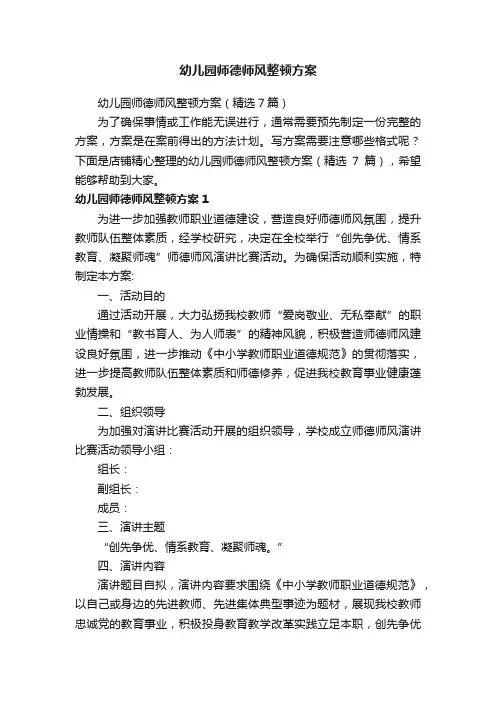 幼儿园师德师风整顿方案