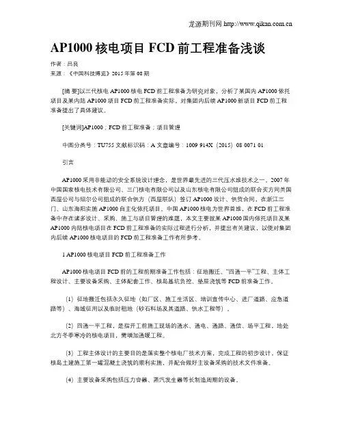 AP1000核电项目FCD前工程准备浅谈