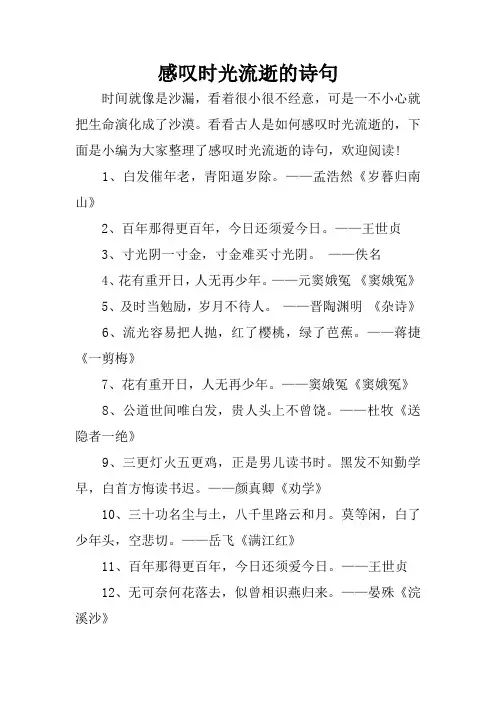 感叹时光流逝的诗句