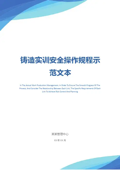 铸造实训安全操作规程示范文本
