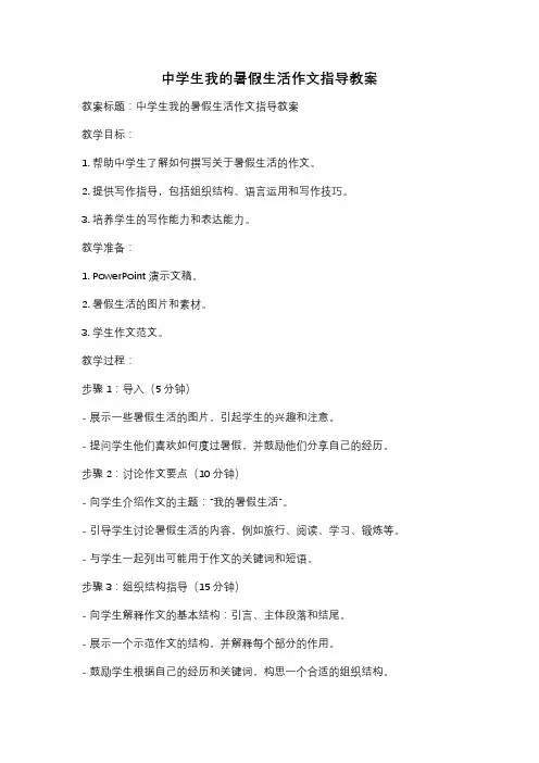中学生我的暑假生活作文指导教案