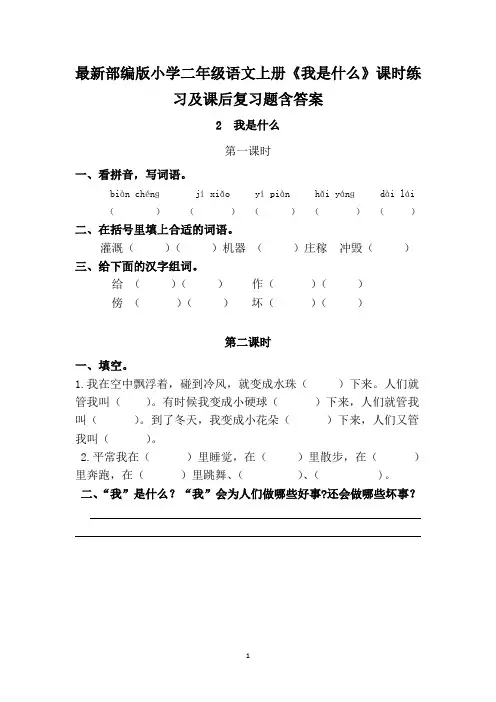 最新部编版小学二年级语文上册《我是什么》课时练习及课后复习题含答案