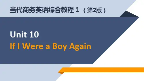 当代商务英语综合教程1 Unit 10  If I Were a Boy Again