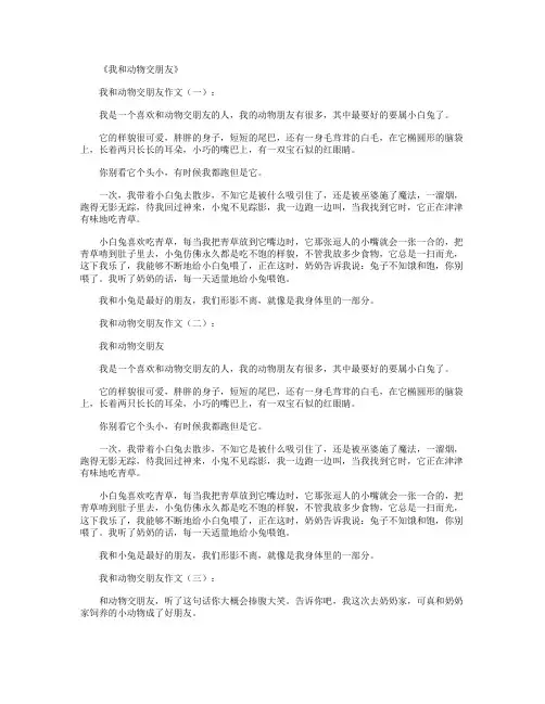我和动物交朋友(作文12篇)