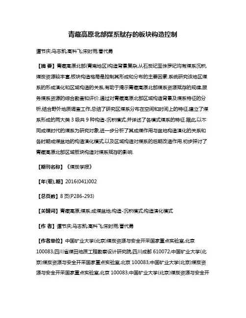 青藏高原北部煤系赋存的板块构造控制
