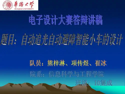 自动追光·避障小车答辩稿
