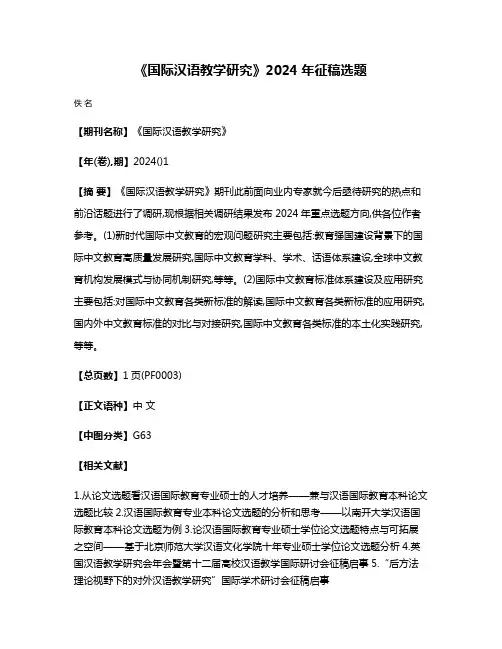 《国际汉语教学研究》2024年征稿选题