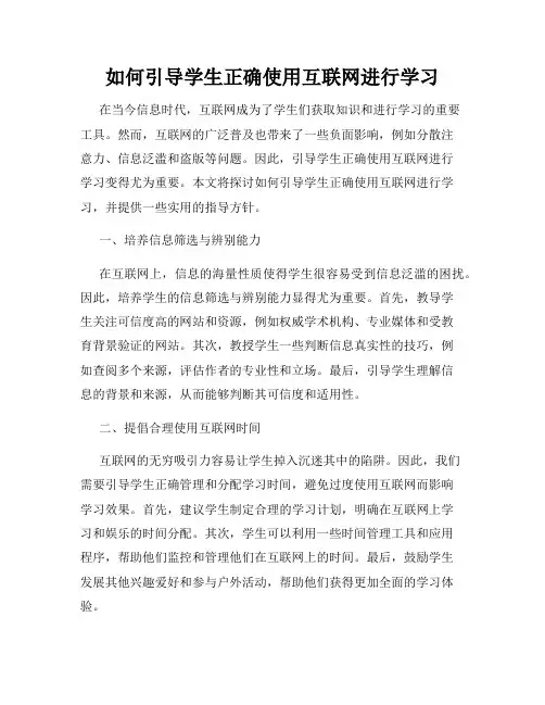 如何引导学生正确使用互联网进行学习