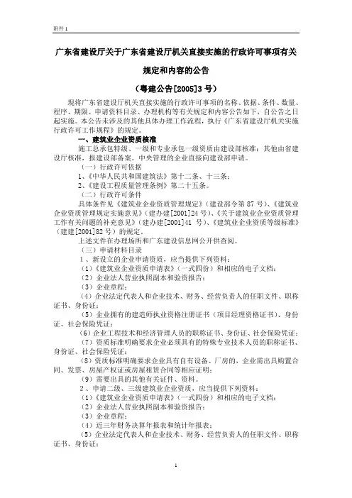 广东省建设厅关于广东省建设厅机关直接实施的行政许可事项有关规定和内容的公告